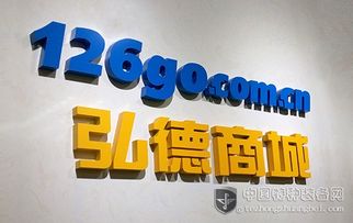 弘德商城126go 開創互聯網公共安全領域專業電商新模式，賦能互聯網安全服務新生態