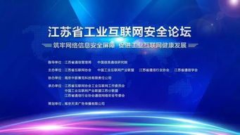 守護智造命脈 江蘇工業互聯網安全論壇筑牢轉型基石