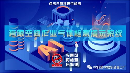 專業版有限空間作業安全實操培訓模擬體驗系統 建筑生產安全體驗館的數字化創新與互聯網安全服務