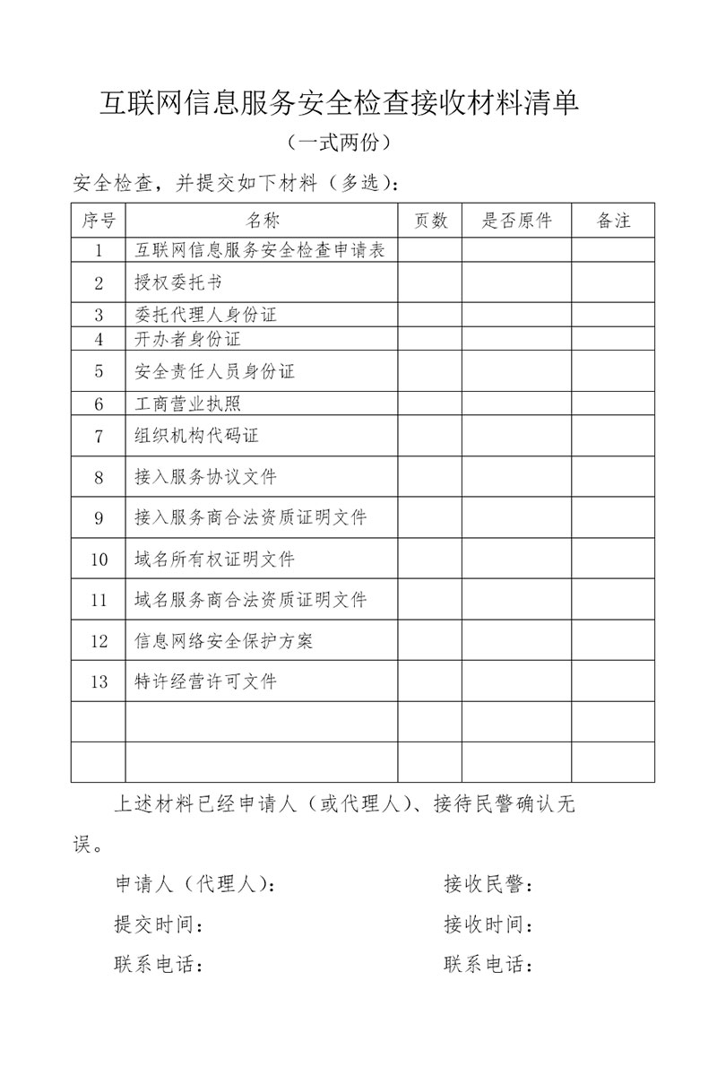 互聯網信息服務安全檢查接收材料清單 構建網絡安全的堅實屏障