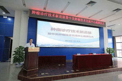 腫瘤診療技術(shù)新進展暨中美腫瘤技術(shù)交流中心在京揭牌