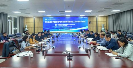 深化產(chǎn)教融合，共筑數(shù)字未來 職業(yè)教育教學資源庫建設研討會在京召開