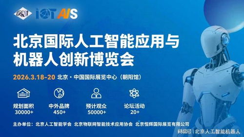 2026中國北京人工智能展會前瞻 融合創新，引領信息技術服務新趨勢